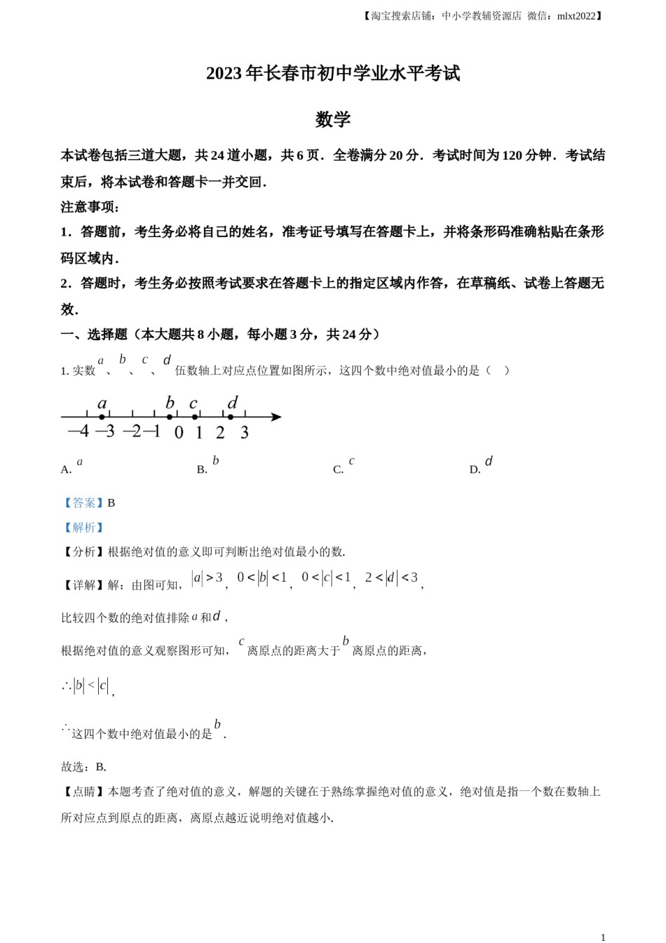 精品解析：2023年吉林省长春市中考数学真题（解析版）.docx_第1页