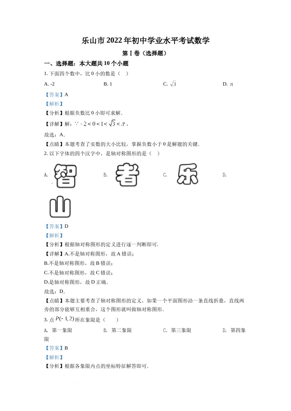 精品解析：2022年四川省乐山市中考数学真题（解析版）.docx_第1页