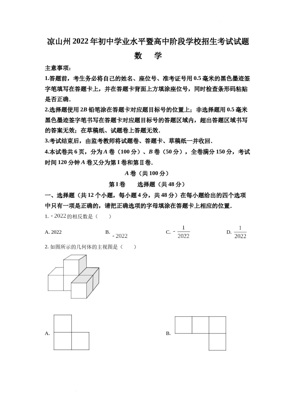 精品解析：2022年四川省凉山州中考数学真题（原卷版）.docx_第1页
