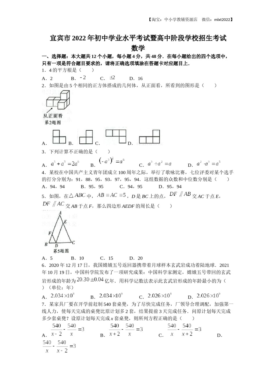 2022年四川省宜宾市中考数学真题.docx_第1页