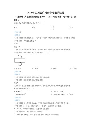 精品解析：2022年四川省广元市中考数学真题（解析版）.docx