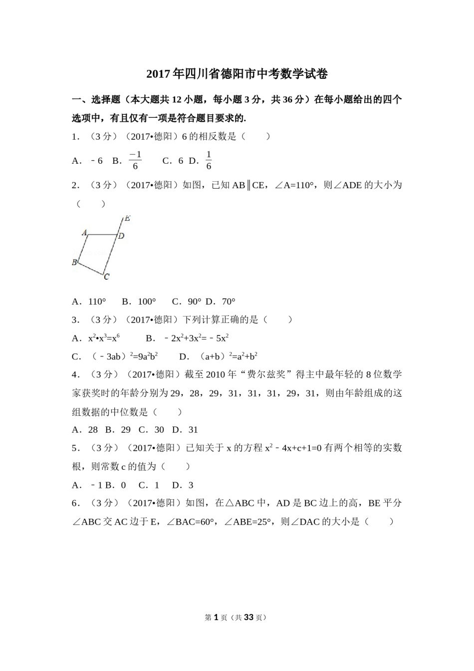 2017年四川省德阳市中考数学试卷（含解析版）.docx_第1页