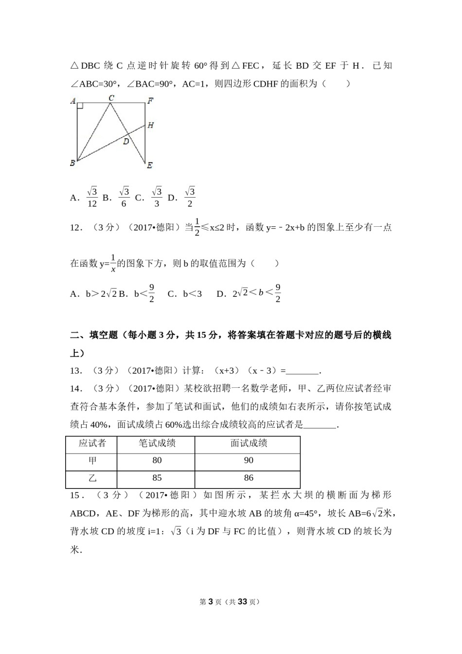 2017年四川省德阳市中考数学试卷（含解析版）.docx_第3页