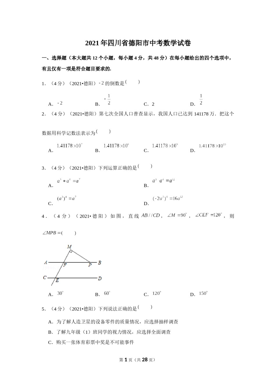 2021年四川省德阳市中考数学试卷（解析版）.docx_第1页