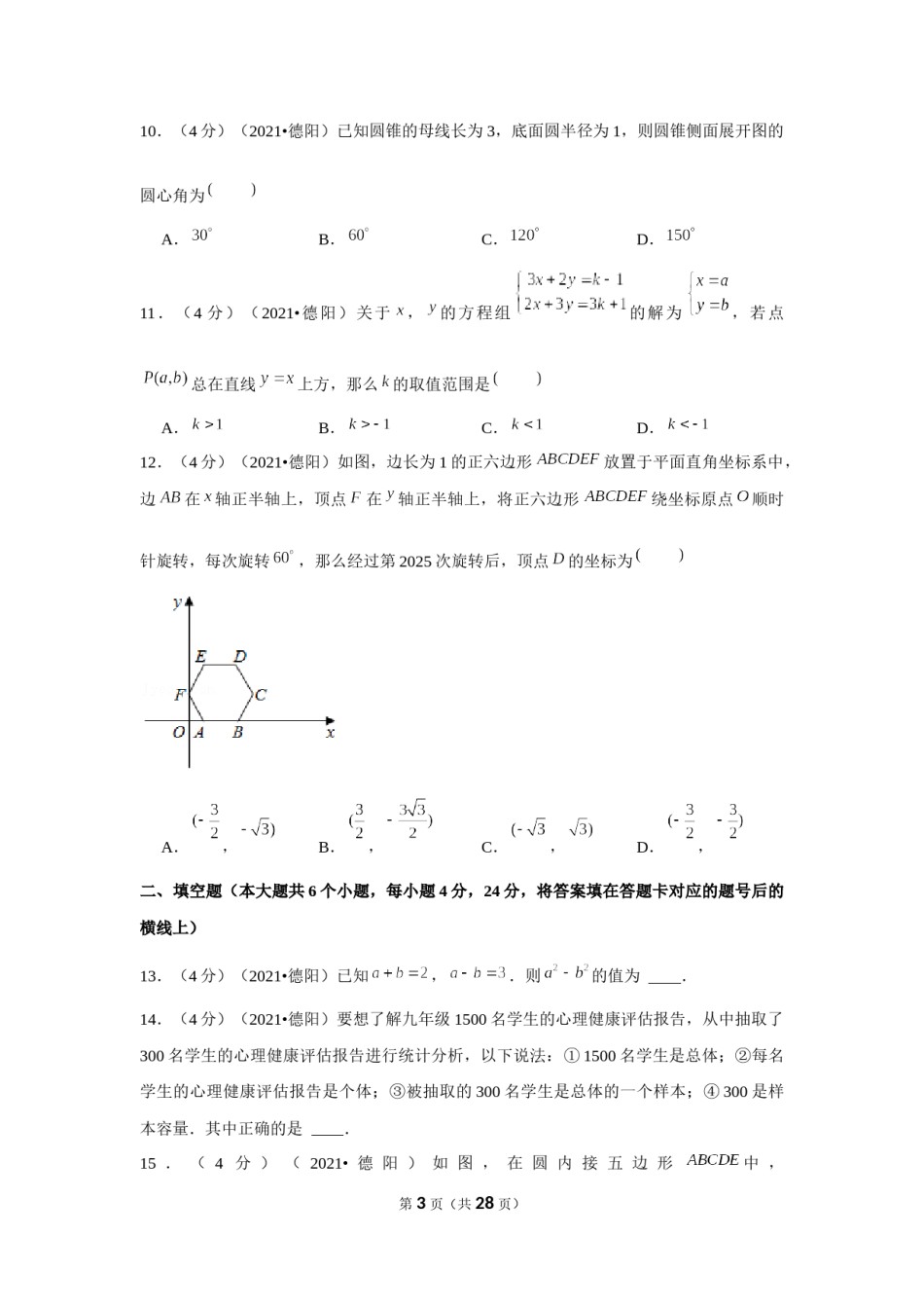 2021年四川省德阳市中考数学试卷（解析版）.docx_第3页