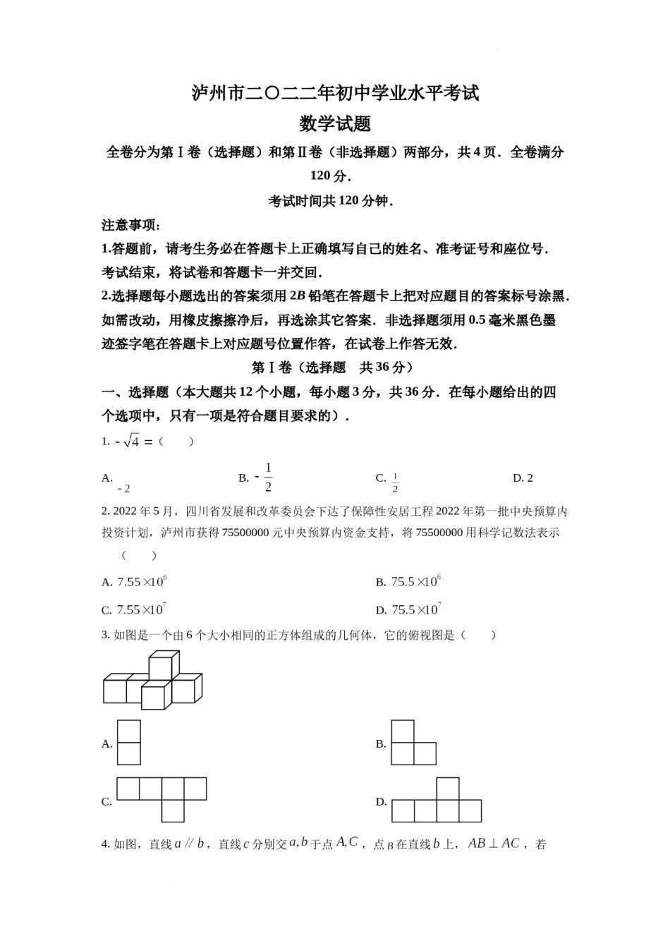精品解析：2022年四川省泸州市中考数学真题（原卷版）.docx_第1页
