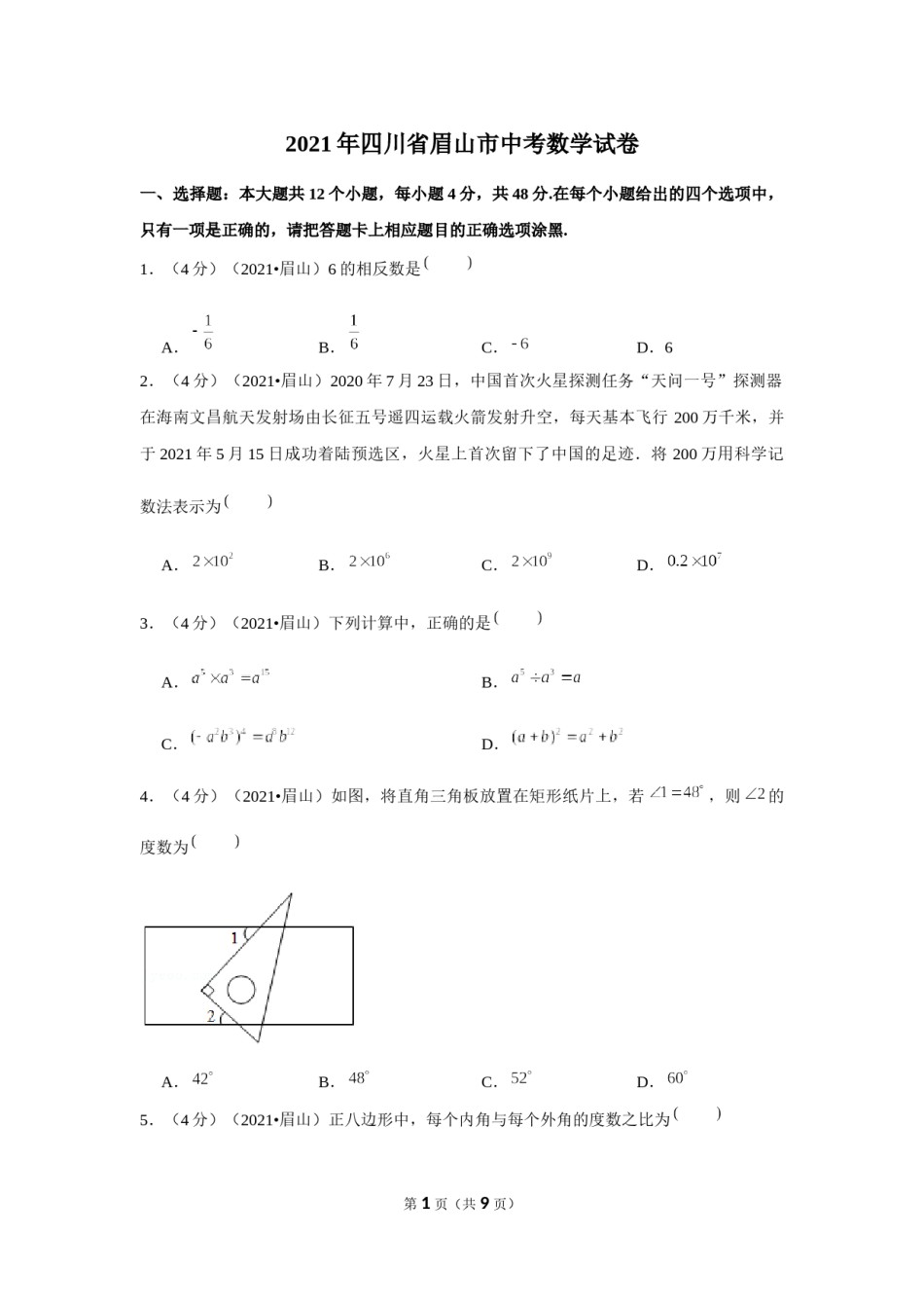 2021年四川省眉山市中考数学试卷（原卷版）.docx_第1页
