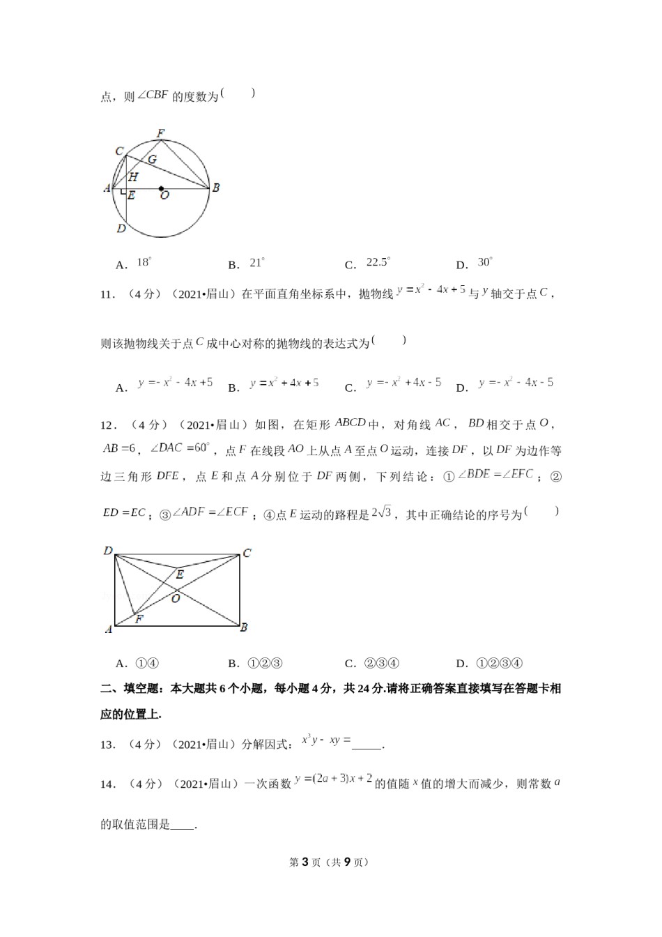 2021年四川省眉山市中考数学试卷（原卷版）.docx_第3页