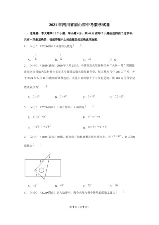2021年四川省眉山市中考数学试卷（原卷版）.docx
