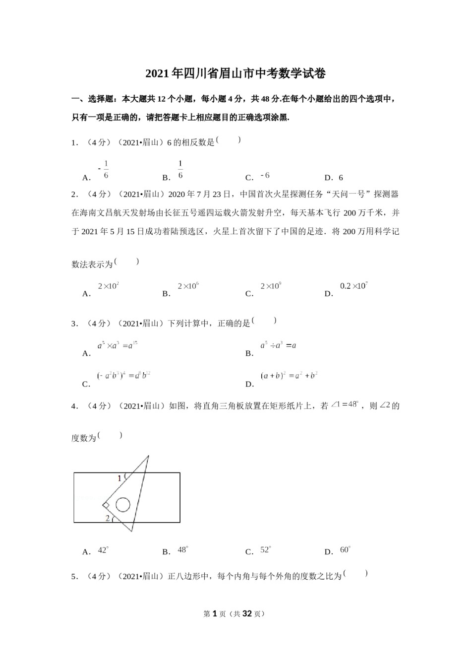 2021年四川省眉山市中考数学试卷（解析版）.docx_第1页