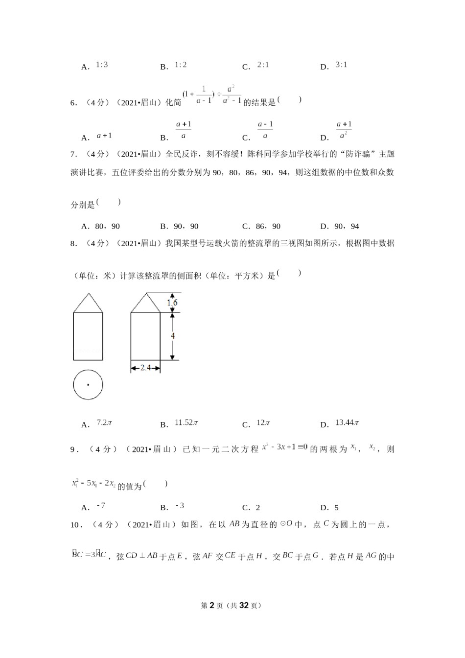 2021年四川省眉山市中考数学试卷（解析版）.docx_第2页