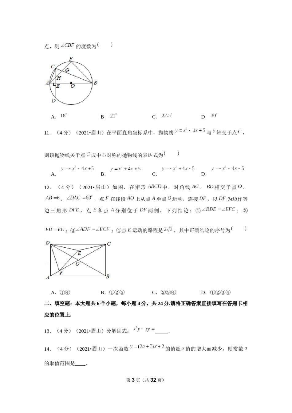 2021年四川省眉山市中考数学试卷（解析版）.docx_第3页