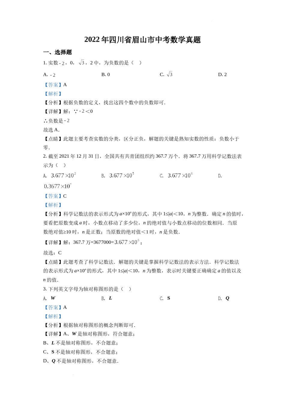 精品解析：2022年四川省眉山市中考数学真题（解析版）.docx_第1页