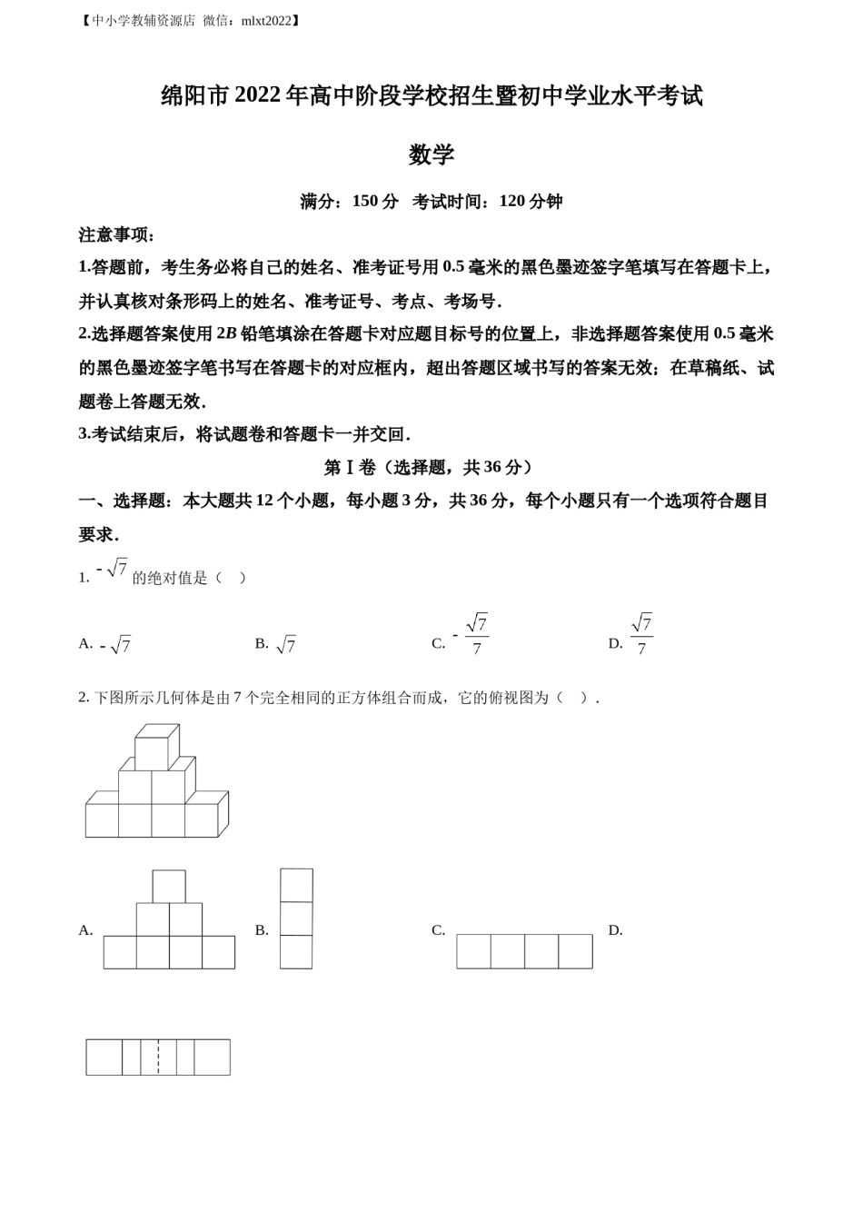 精品解析：2022年四川省绵阳市中考数学真题（原卷版）.docx_第1页