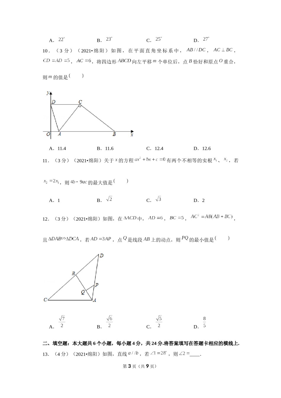 2021年四川省绵阳市中考数学试卷 （原卷版）.docx_第3页