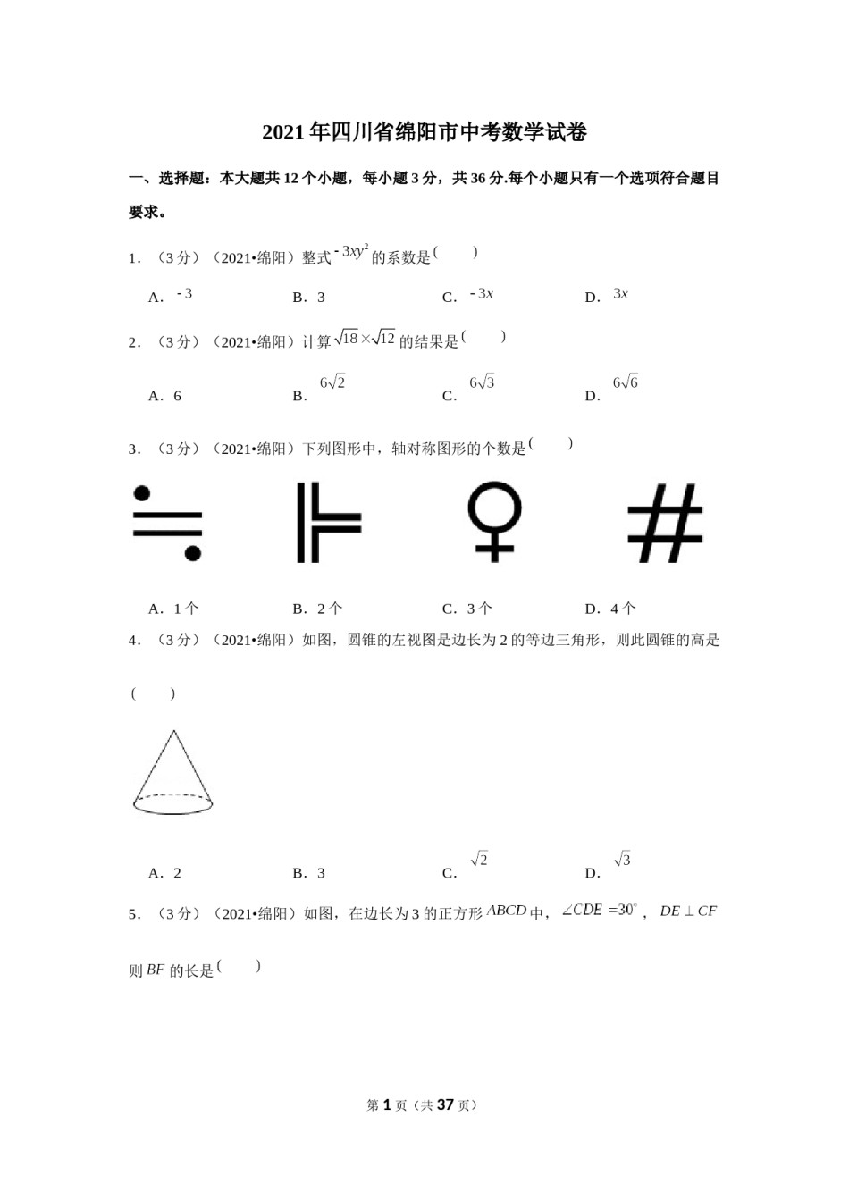 2021年四川省绵阳市中考数学试卷（解析版）.docx_第1页