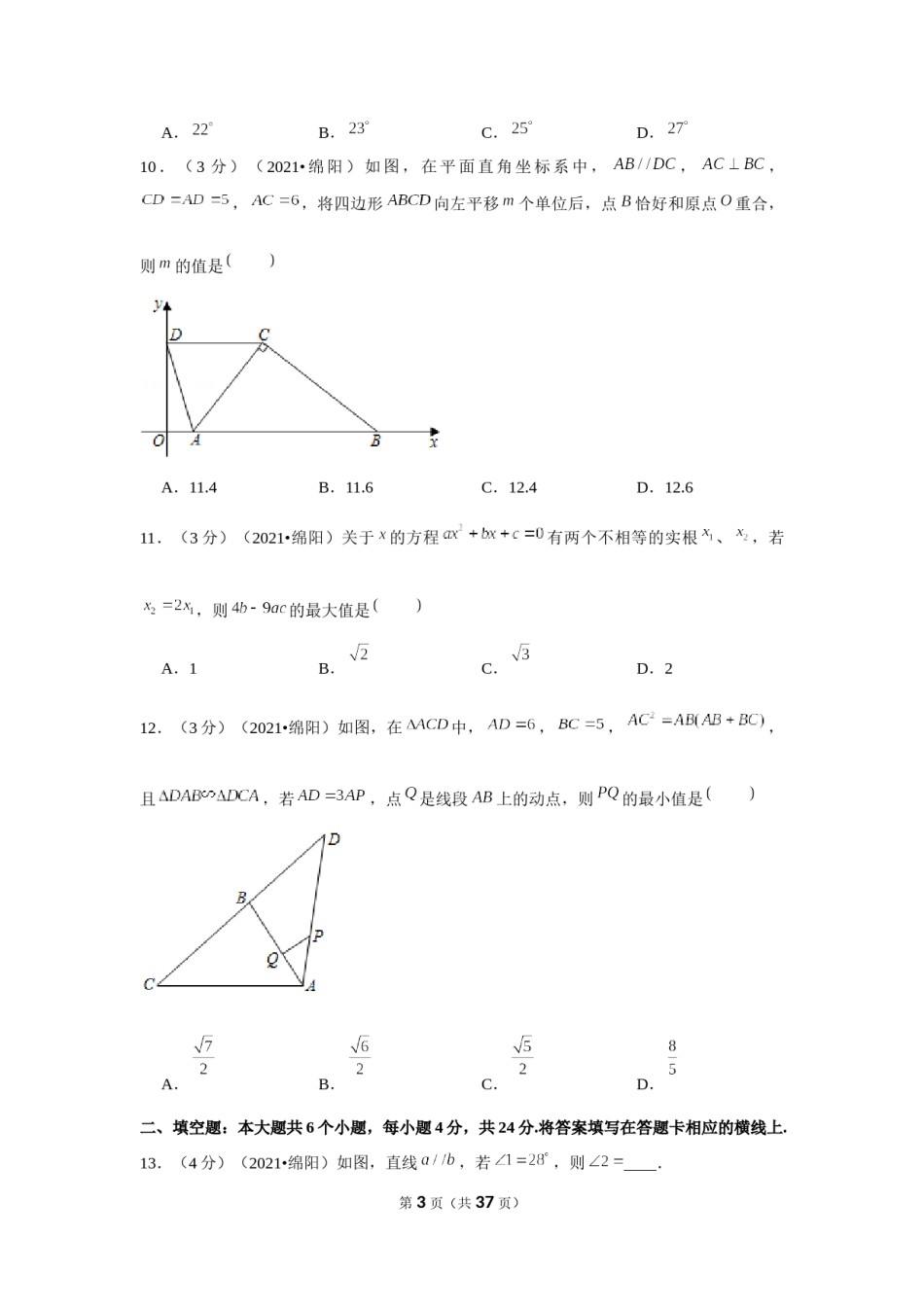 2021年四川省绵阳市中考数学试卷（解析版）.docx_第3页