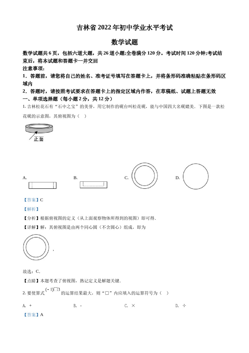 精品解析：2022年吉林省中考数学真题（解析版）.docx_第1页