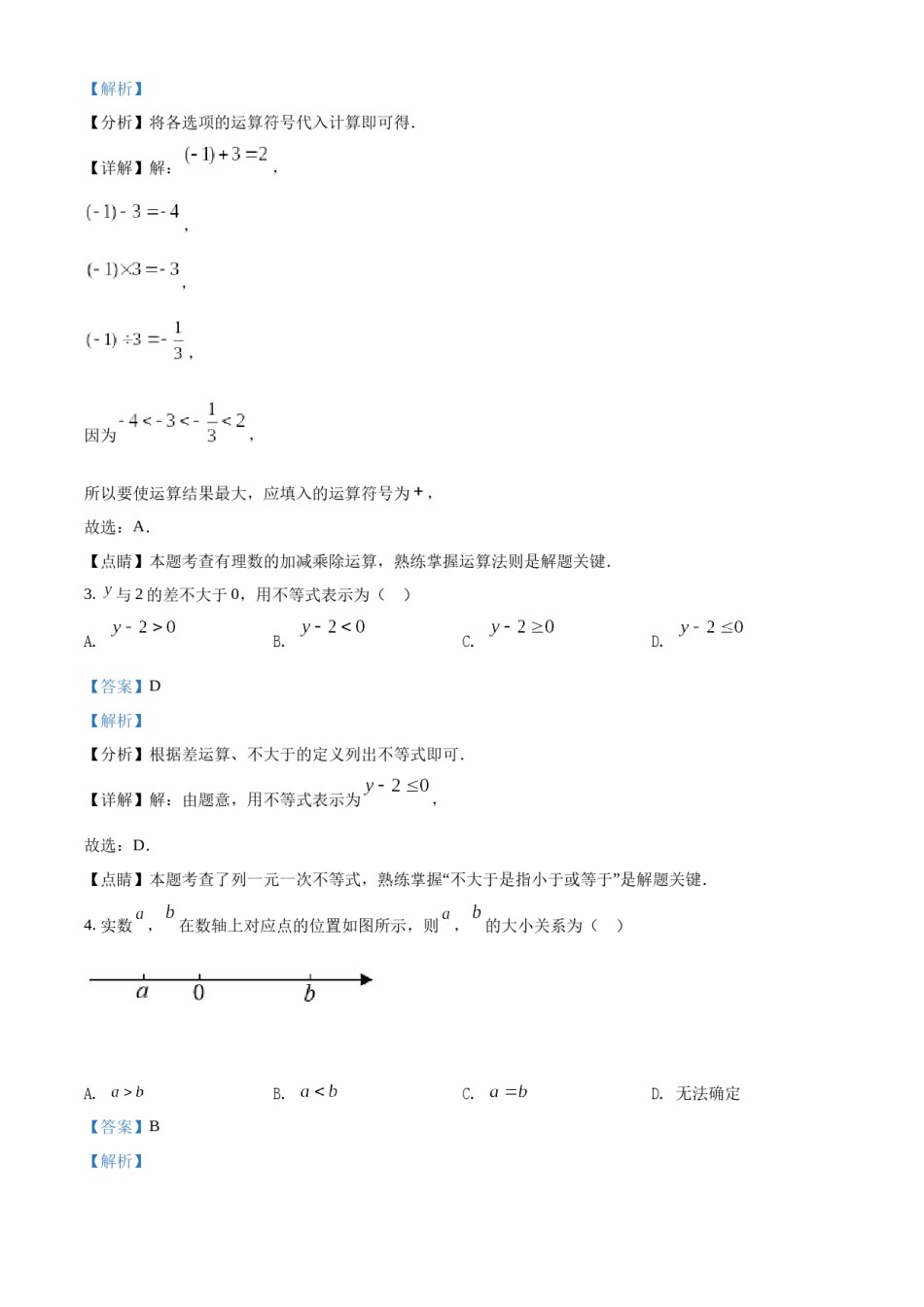 精品解析：2022年吉林省中考数学真题（解析版）.docx_第2页