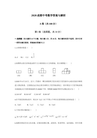 2020年四川省成都市中考数学试卷及答案.docx