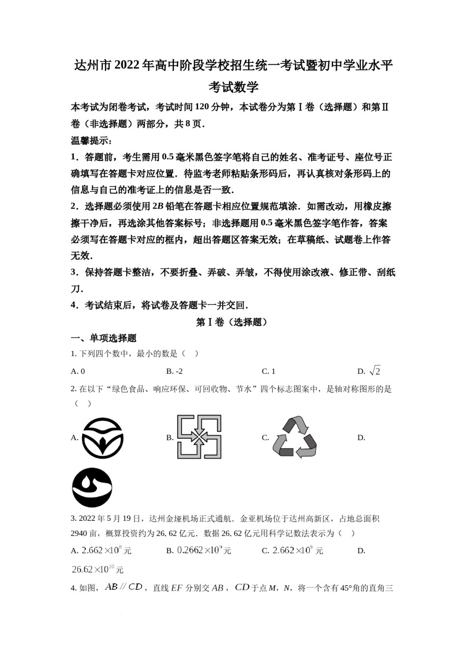 精品解析：2022年四川省达州市中考数学真题（原卷版）.docx_第1页