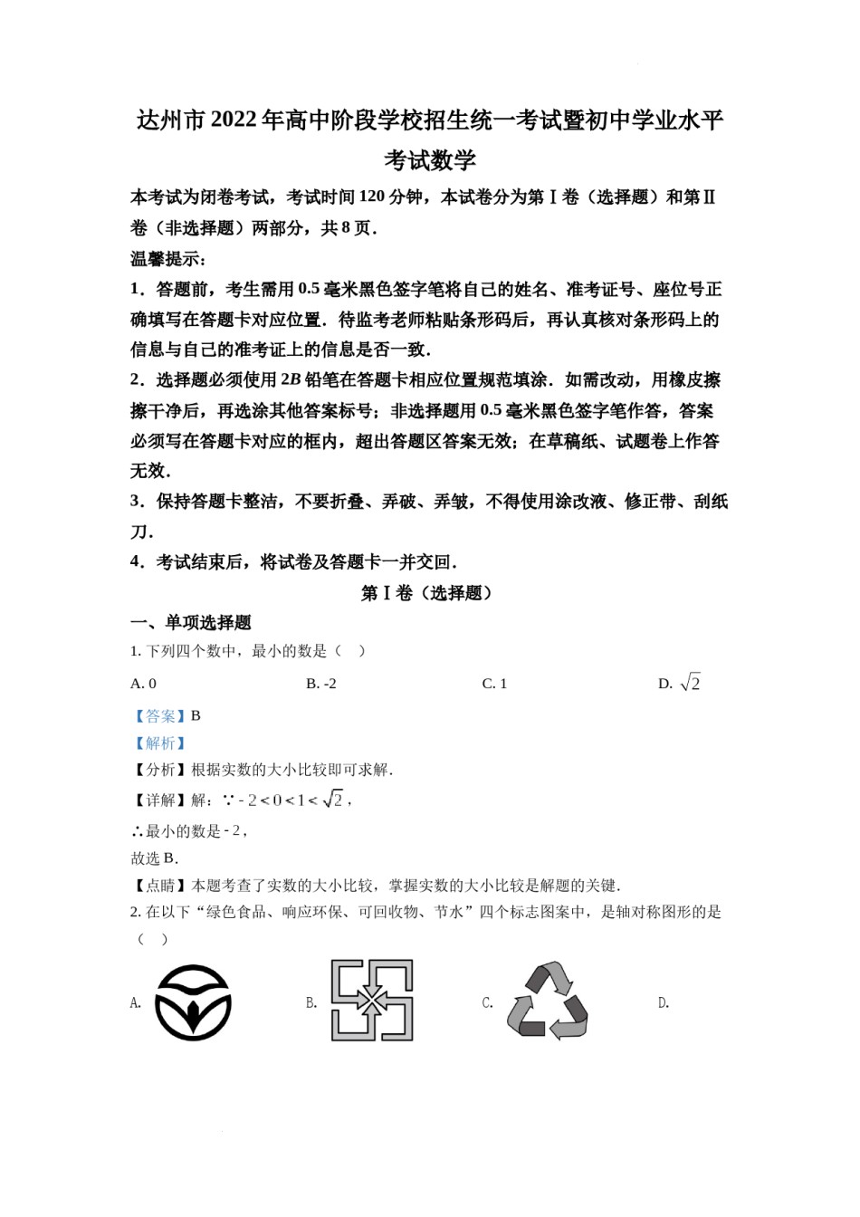 精品解析：2022年四川省达州市中考数学真题（解析版）.docx_第1页