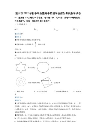 精品解析：2022年四川省遂宁市中考数学真题（解析版）.docx
