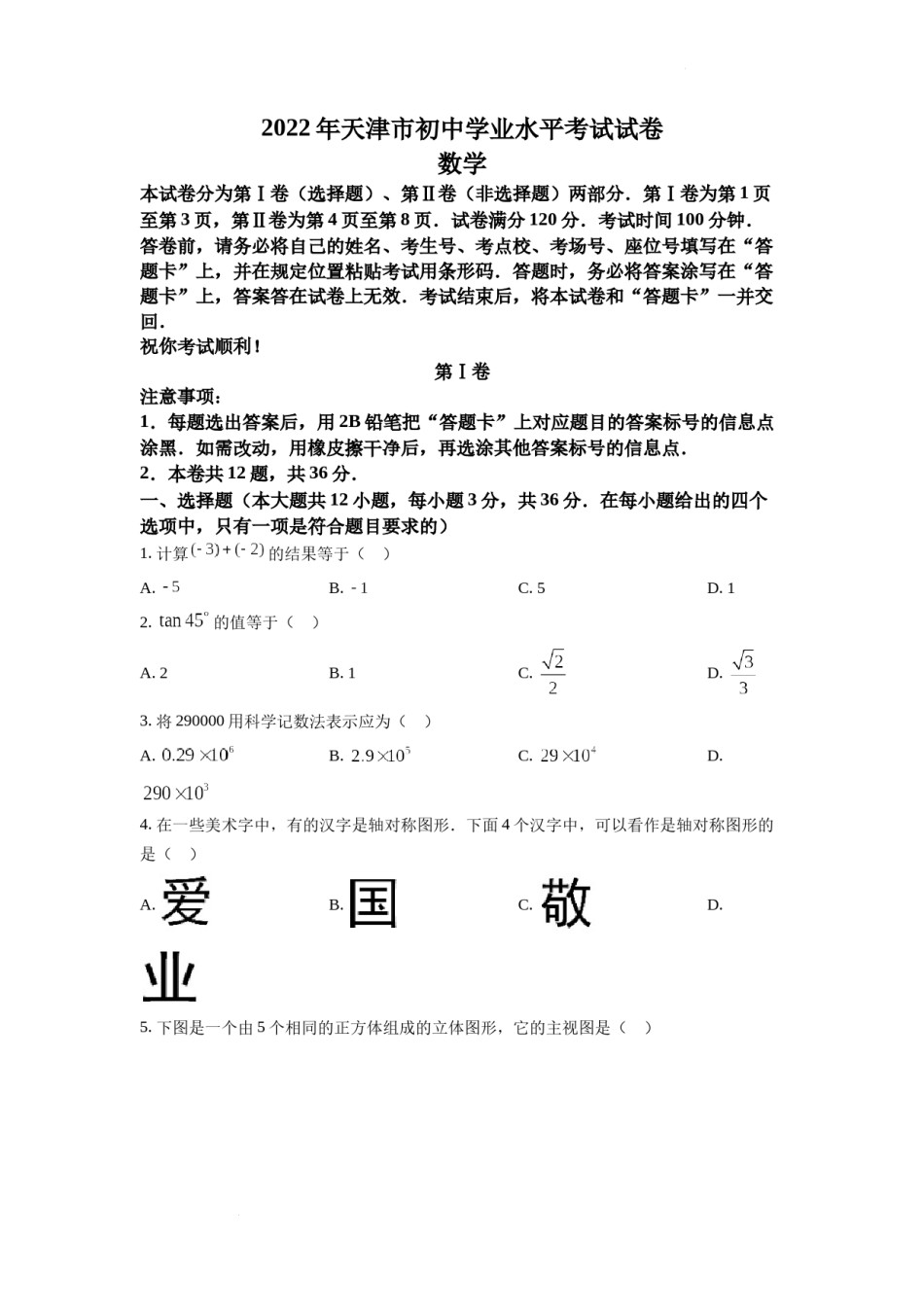 精品解析：2022年天津市中考数学真题（原卷版）.docx_第1页
