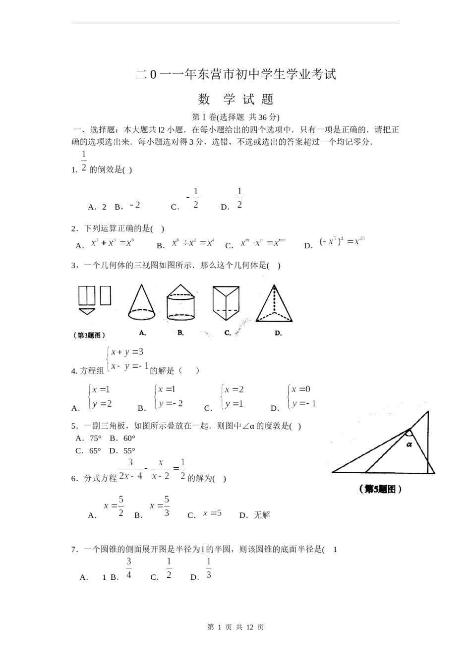 2011年山东省东营市中考数学试卷及答案.docx_第1页