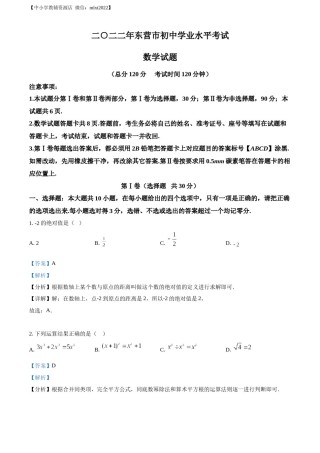 精品解析：2022年山东省东营市中考数学真题（解析版）.docx