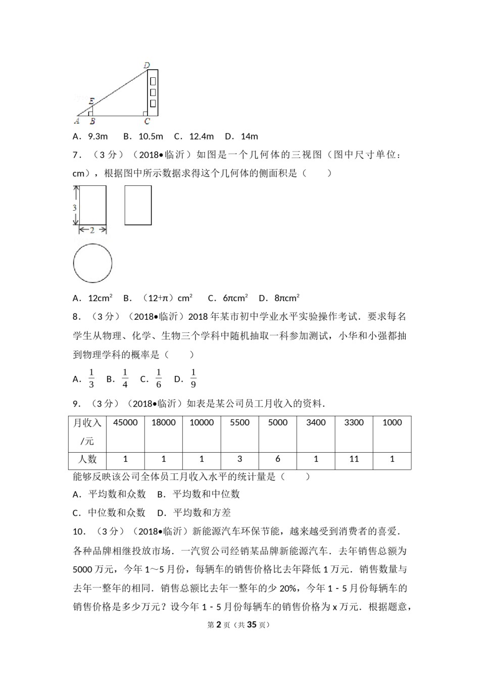 2018年山东省临沂市中考数学试题及答案.docx_第2页