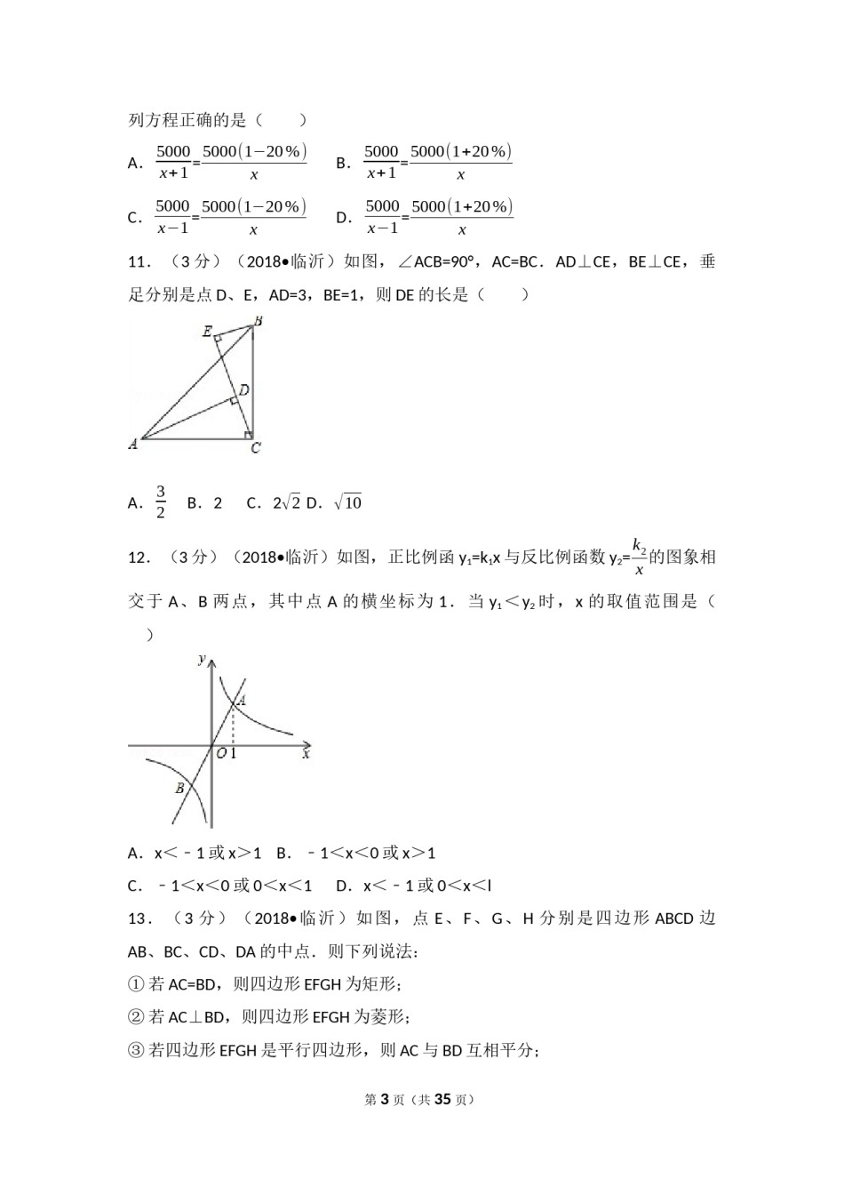 2018年山东省临沂市中考数学试题及答案.docx_第3页