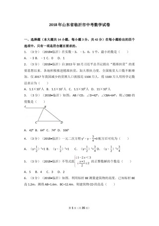 2018年山东省临沂市中考数学试题及答案.docx