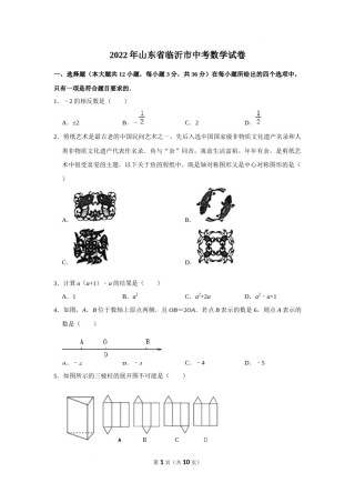 2022年山东省临沂市中考数学试卷及答案.docx