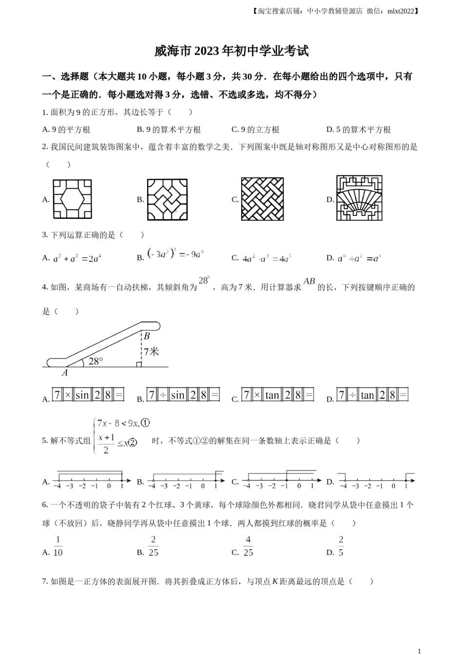 精品解析：2023年山东省威海市中考数学真题（原卷版）.docx_第1页
