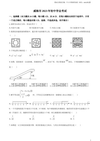 精品解析：2023年山东省威海市中考数学真题（原卷版）.docx