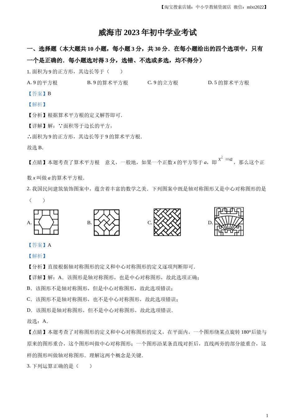 精品解析：2023年山东省威海市中考数学真题（解析版）.docx_第1页