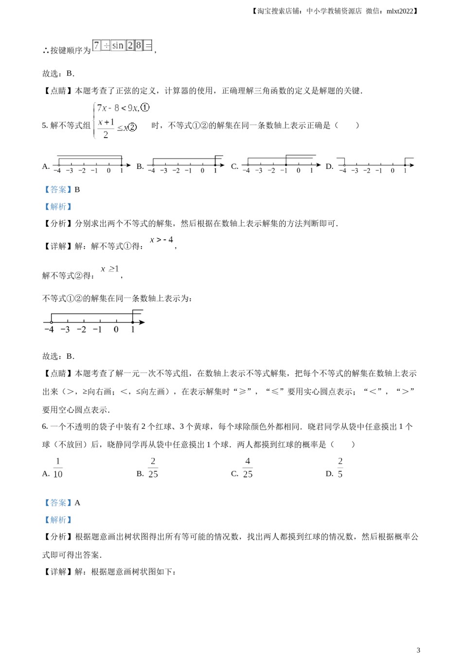 精品解析：2023年山东省威海市中考数学真题（解析版）.docx_第3页