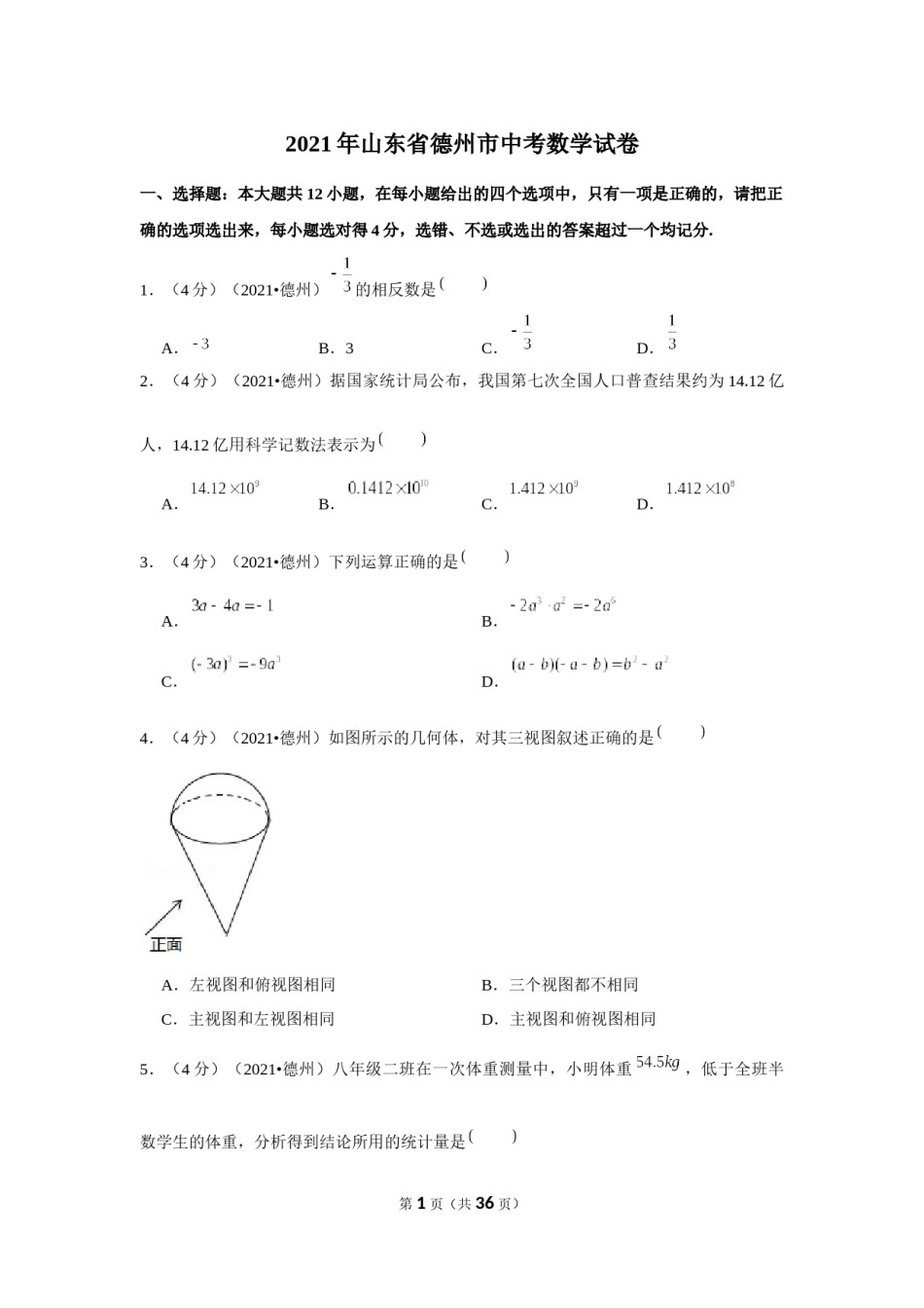 2021年山东省德州市中考数学试卷（解析版）.docx_第1页