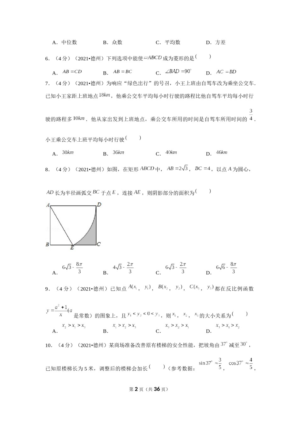 2021年山东省德州市中考数学试卷（解析版）.docx_第2页