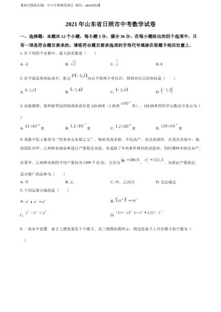 精品解析：2021年山东省日照市中考真题数学试卷（原卷版）.docx