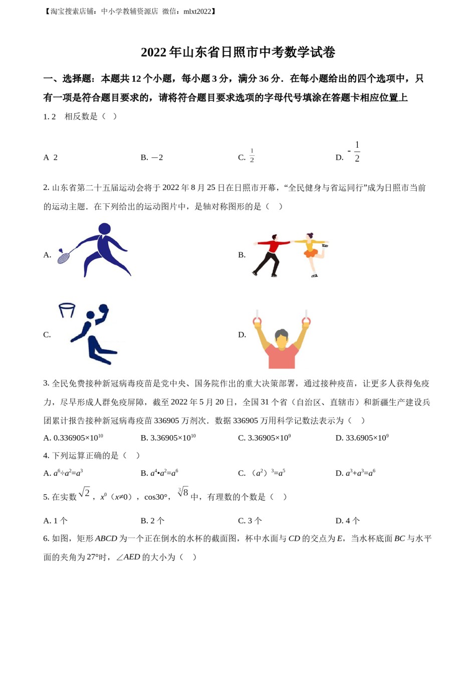 精品解析：2022年山东省日照市中考数学试卷（原卷版）.docx_第1页