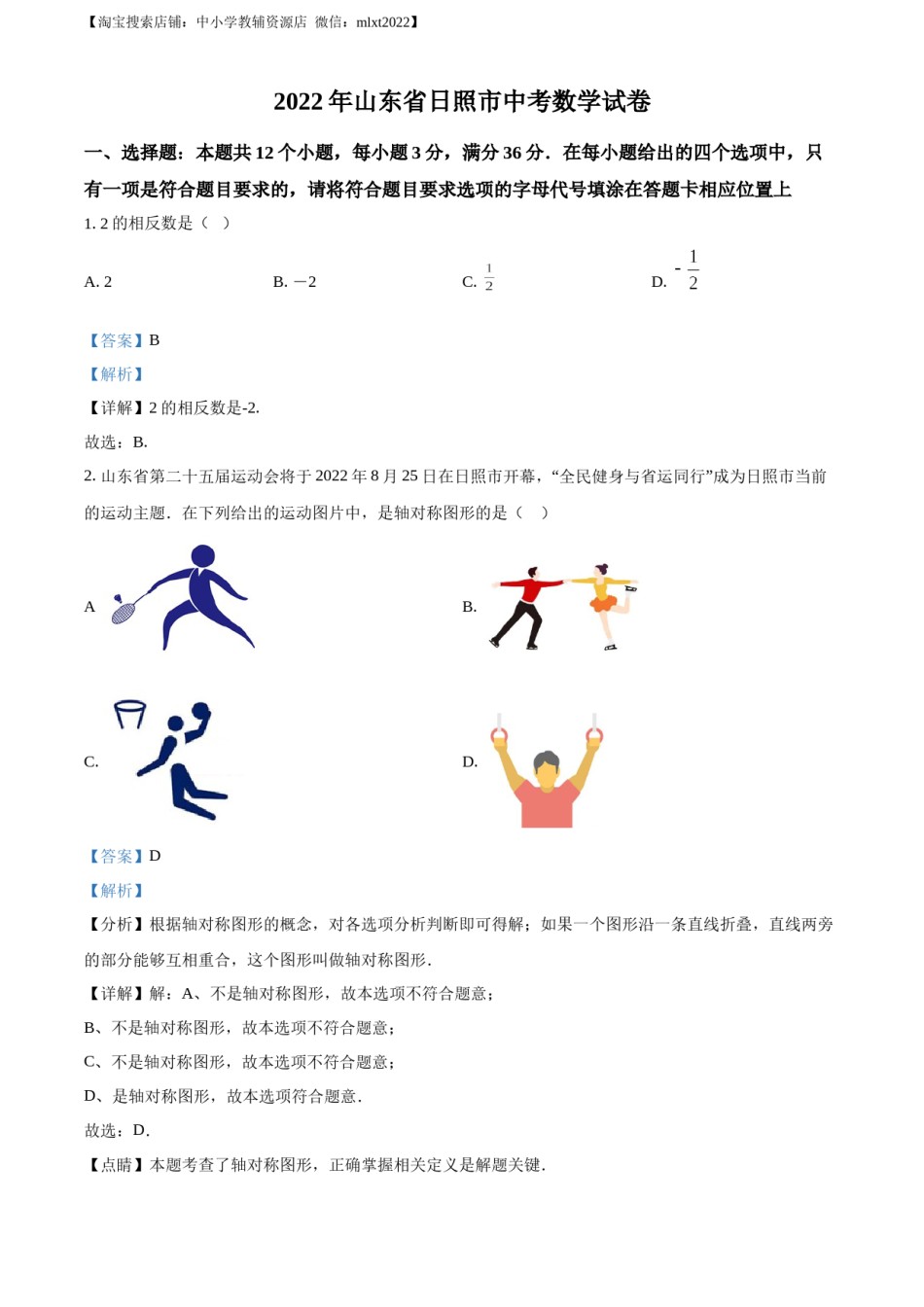 精品解析：2022年山东省日照市中考数学试卷（解析版）.docx_第1页