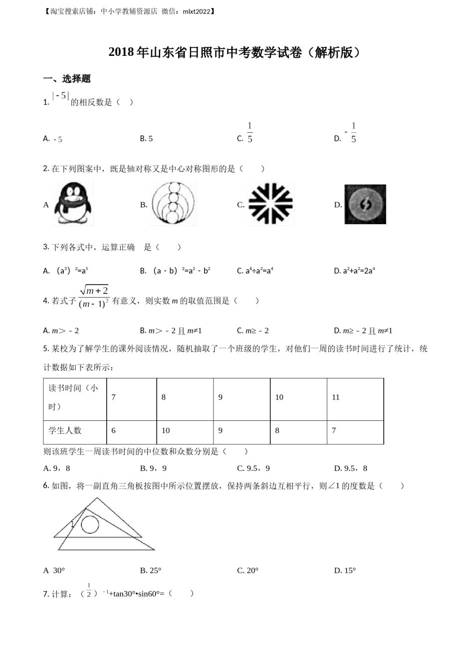 精品解析：山东省日照市2018年中考数学试卷（原卷版）.docx_第1页