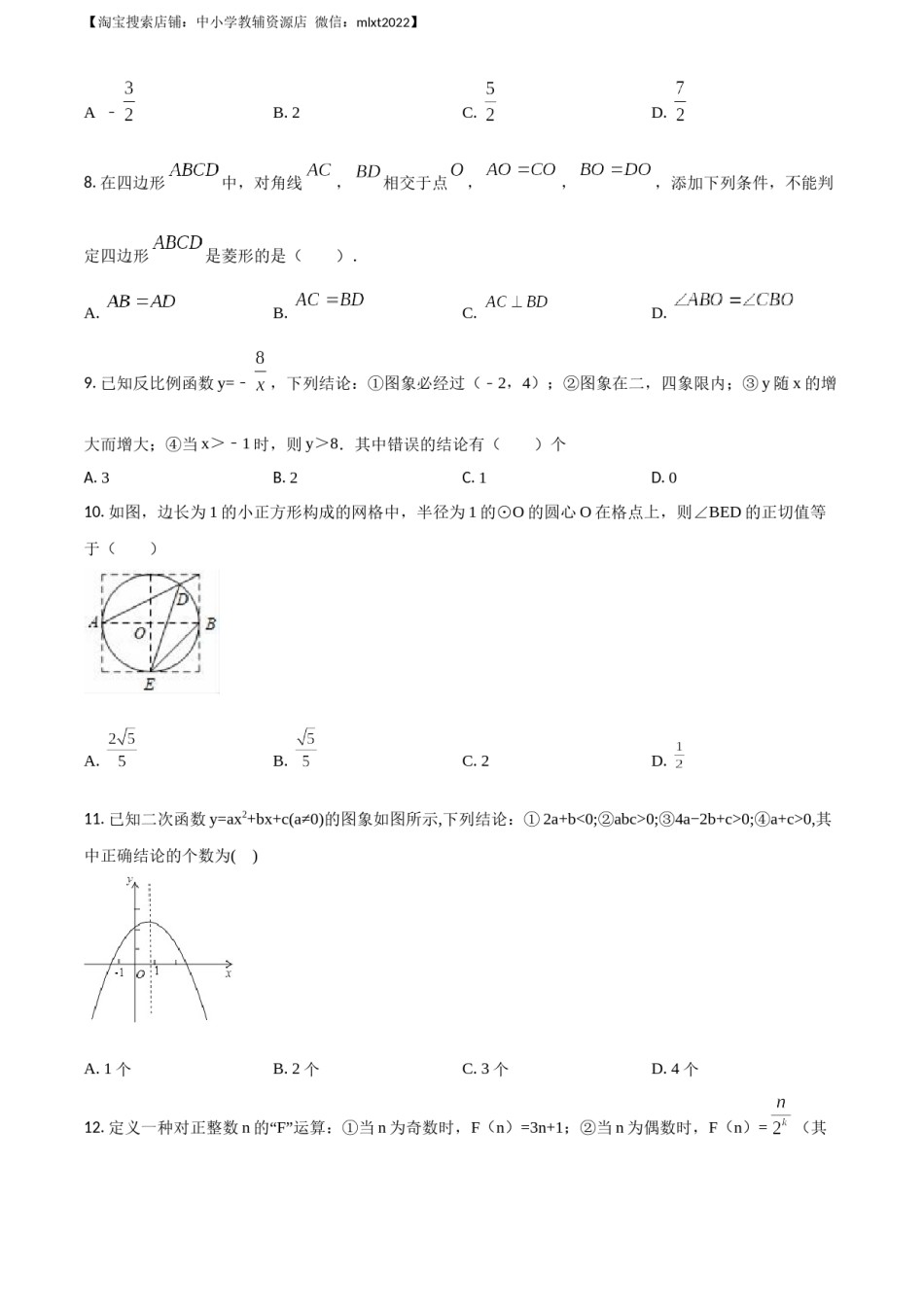 精品解析：山东省日照市2018年中考数学试卷（原卷版）.docx_第2页