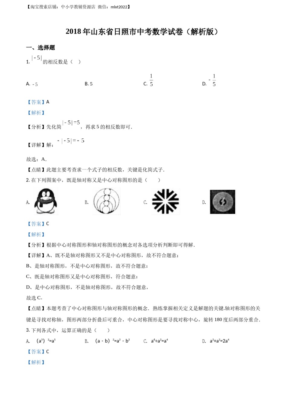 精品解析：山东省日照市2018年中考数学试卷（解析版）.docx_第1页