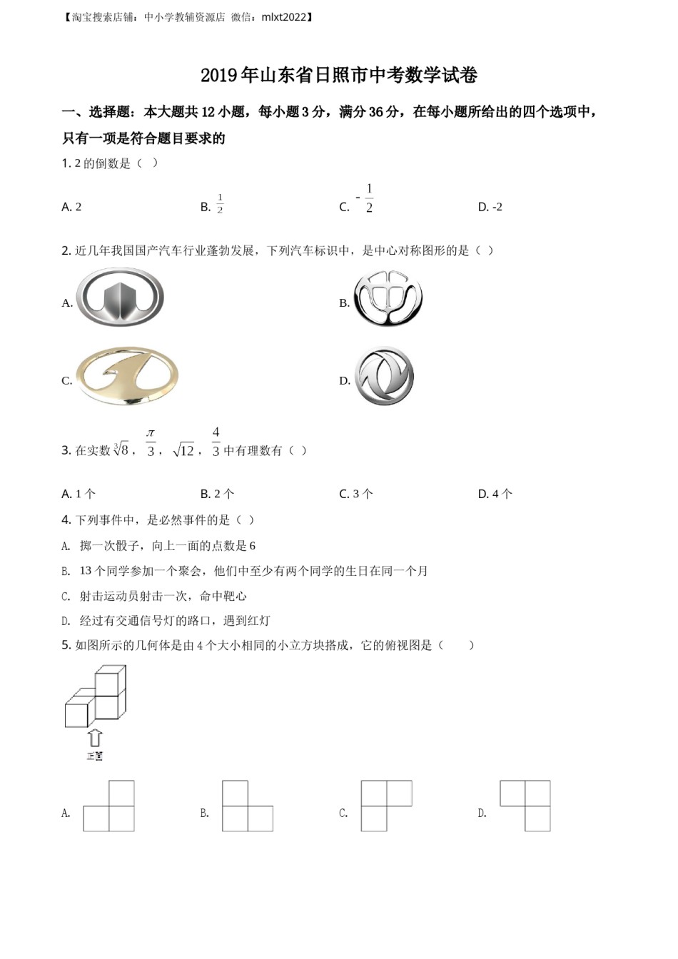 精品解析：山东省日照市2019年中考数学试题（原卷版）.docx_第1页
