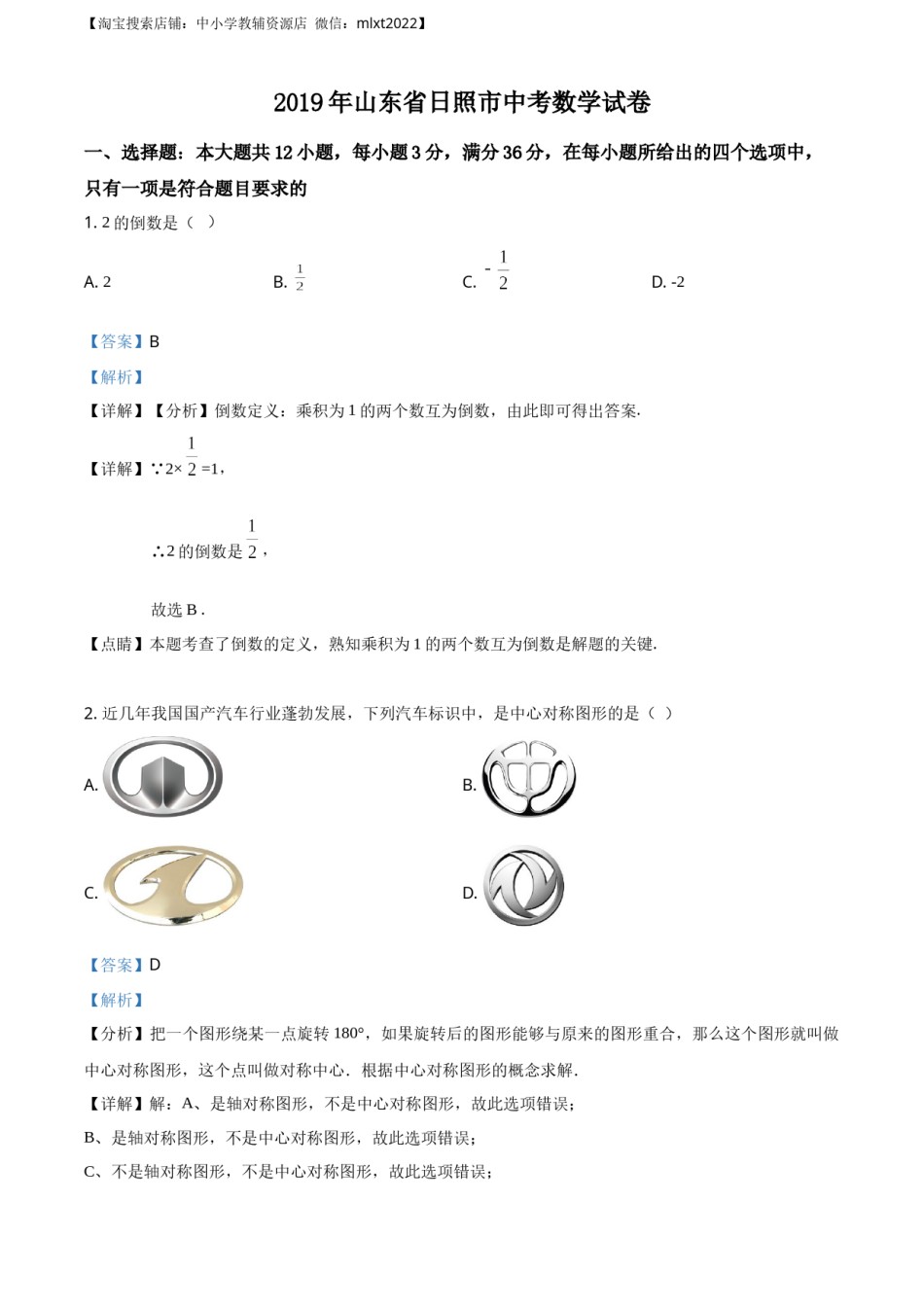 精品解析：山东省日照市2019年中考数学试题（解析版）.docx_第1页