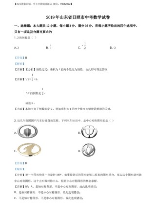 精品解析：山东省日照市2019年中考数学试题（解析版）.docx