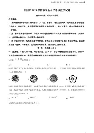 精品解析：2023年山东省日照市中考数学真题（原卷版）.docx